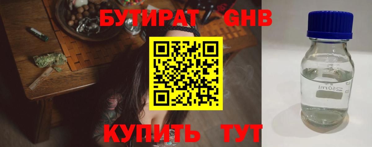 БУТИРАТ 1.4BDO Горячий Ключ