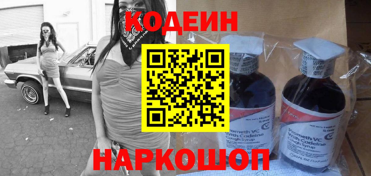 Codein Purple Drank  Вход с VPN  Кодеин напиток Lean (лин)  Горячий Ключ 