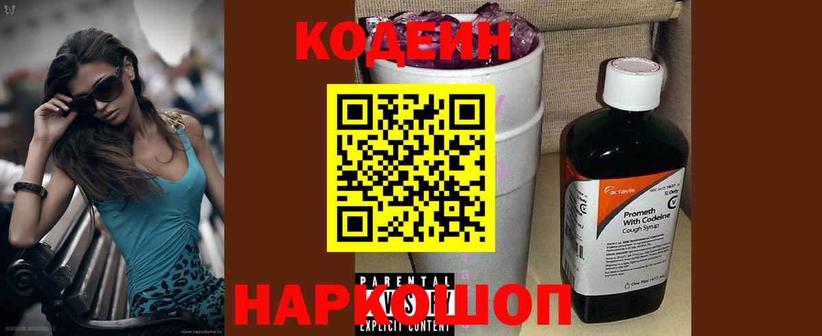 Codein Purple Drank Горячий Ключ